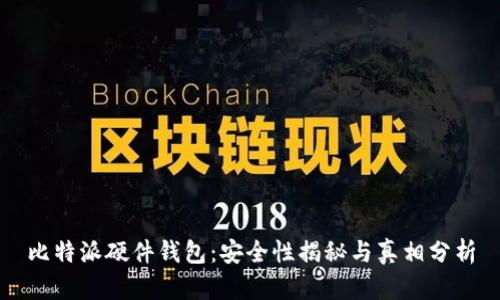 比特派硬件钱包：安全性揭秘与真相分析