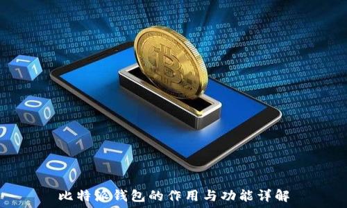   
比特派钱包的作用与功能详解