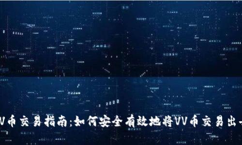 VV币交易指南：如何安全有效地将VV币交易出去