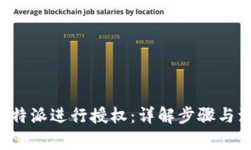 如何为B特派进行授权：详解步骤与注意事项