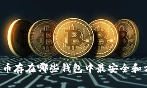 莱特币存在哪些钱包中最安全和方便？