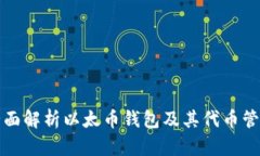 全面解析以太币钱包及其代币管理