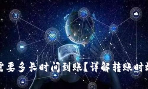 ob特派转账需要多长时间到账？详解转账时效与注意事项
