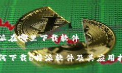 特派在哪里下载软件如何下载b特派软件及其应用