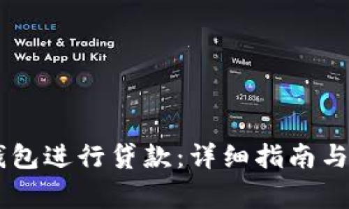 如何使用86钱包进行贷款：详细指南与常见问题解答