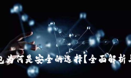 比特派钱包为何是安全的选择？全面解析与安全机制