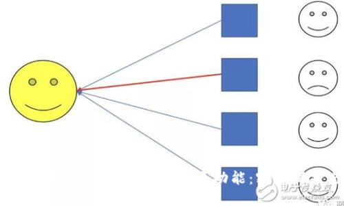 如何安全使用B特派硬件钱包的蓝牙功能：密码保护与最佳实践