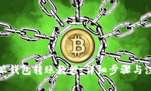 : 比特派钱包转账教程：详细步骤与注意事项