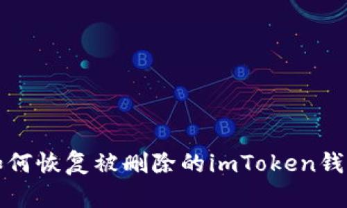  如何恢复被删除的imToken钱包？