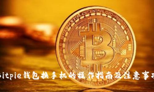 Bitpie钱包换手机的操作指南及注意事项