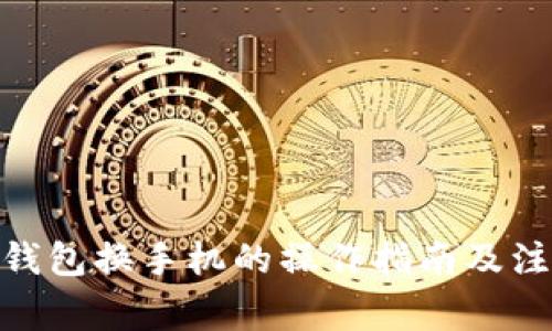 Bitpie钱包换手机的操作指南及注意事项