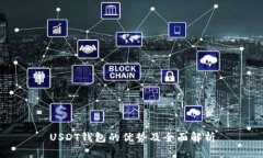 USDT钱包的优势及全面解析