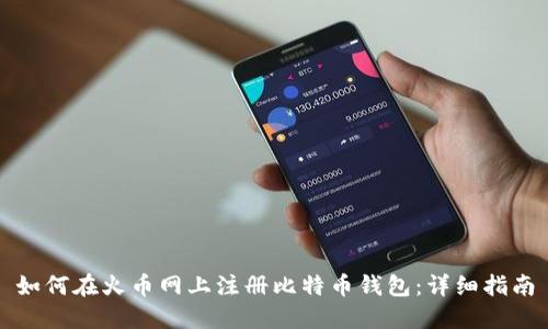 如何在火币网上注册比特币钱包：详细指南