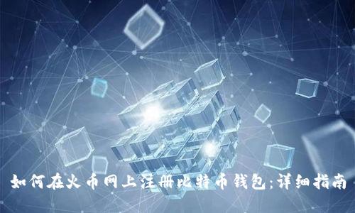如何在火币网上注册比特币钱包：详细指南