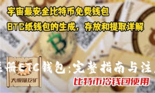 如何注册ETC钱包：完整指南与注意事项