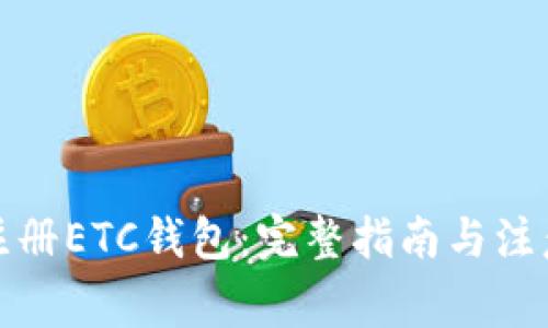 如何注册ETC钱包：完整指南与注意事项