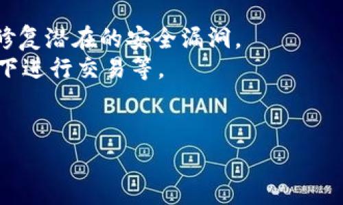 注意：此内容仅为模拟生成，实际情况请谨慎对待相关金融投资及应用程序。

和关键词

  比特派假app：如何识别与防范风险 / 
 guanjianci 比特派, 假app, 加密货币, 风险防范, 投资安全 /guanjianci 

第一部分：比特派是什么？
比特派是一款用于加密货币存储及交易的数字钱包应用，其主要功能包括币种存储、交易、转账以及DeFi等一系列与区块链相关的服务。随着加密货币市场的持续火爆，比特派逐渐成为众多投资者的选择。然而，随着用户数量的增加，各类假冒应用也开始出现，这也是需要特别注意的地方。

第二部分：假app的现象及其危害
假app是指那些模仿合法应用程序的欺诈软件，目的是为了窃取用户的个人信息和资金。在加密货币领域，假app的出现带来了极大的风险。一些假冒的比特派应用程序可能伪造了其界面和功能，外观和正版几乎无差，只为诱骗用户输入私钥、密码等个人敏感信息。一旦用户上当受骗，财产损失将会是非常惨重的。
这些假app通常通过社交媒体、网站推广、广告等方式进行宣传，一些不法分子甚至使用“赠送免费币”的诱惑，吸引用户下载。由于这些应用程序的隐蔽性，很多投资者在意识到被骗之前，资金已难以追回。

第三部分：如何识别比特派假app
识别假app并非易事，但有一些常见的迹象可以帮助用户进行判断。首先，在下载应用程序之前，用户应确保它来自官方渠道，如官方网站或正规应用商店（如App Store或Google Play）。其次，查看应用程序的评价和评论，尽量选择那些评价较好且安装量较大的版本。如果一款app的评价极少或评分极低，则可能存在风险。
此外，用户还应关注应用程序的功能，假app往往存在一些功能缺陷或不稳定，表现出反应慢、崩溃等现象。如果用户下载的比特派APP与官方版本的功能存在较大差异，或者有强烈的推销内容，这些都可能是警告信号。

第四部分：防范措施及建议
在使用比特派或其他数字货币应用时，用户可以采取一些积极的防范措施来降低风险。例如，采用独立的硬件钱包来存储大额资金，避免在移动app上进行大额交易。此外，用户还应定期监控账户动态，建议开启双重认证功能，以增加安全性。
建议每位用户定期了解最新的诈骗手法，关注各种网络安全知识，提升自己的防范意识。例如，用户应该定期清理设备中的可疑软件与文件，确保系统及应用程序是最新版本，及时修复可能的漏洞。

可能相关的问题

1. 如何检查比特派app的正规性？
在检查比特派app的正规性时，用户需要从多个维度进行验证。首先，可以通过官方网站查询到比特派的官方App下载链接，确保下载的是原版应用。其次，借助应用商店的评价系统，用户可以查看历史评价和评分，进行二次确认。
另外，用户还应关注应用评论中的异常情况。例如，如果很多用户反映被盗或遭遇诈骗，需提高警惕。此外，查阅区块链社区、论坛和社交媒体上的用户反馈，也是了解应用真实性的途径之一。
使用的网络安全工具，如VPN等，也能够在一定程度上增加用户的安全保障。仍需保持首位，防范网络钓鱼及钓鱼网站，以增强自身安全意识和防范能力。

2. 比特派与其他数字货币钱包的比较
比特派在市场上与其他数字货币钱包如Metamask、Coinbase Wallet等存在一定的竞争关系。比特派以其多币种支持及用户友好的界面受到青睐，但在安全性和功能上也受到质疑。例如，Metamask在以太坊生态中拥有更强的DeFi支持，但相对较少支持其他区块链的资产。
从社区支持与开发生态上看，各数字钱包有自己的特色，用户需要根据个人需求选择适合的工具。比特派更侧重于方便、快捷的交易，而其他一些钱包则提供更多的 DeFi 选项、NFT 功能等。
最终，用户应根据自身的操作习惯、所需功能和安全要求选择合适的钱包，并时刻保持对市场动态的关注，以调整自己的资产配置及使用方案。

3. 如何安全存储加密货币？
加密货币的存储安全十分关键，用户需将其视为重要的投资资产。硬件钱包是目前最推荐的存储解决方案之一，如Ledger或Trezor等。这些设备用户私钥的存储外置于互联网，避免安全风险。
此外，用户可考虑使用冷钱包策略，将大部分资产存储在安全的地方，仅将进行交易的小部分资金存入手机下载钱包。同时，确保定期备份钱包内容，必要时还可加密备份文件，以减少信息泄露风险。
在日常使用中，警惕各种网络攻击方式，包括钓鱼、恶意软件等，是非常重要的。此外启用双重认证也能显著提升账户安全性，确保即使密码泄露，安全级别仍能得到保障。

4. 比特派的安全性如何？
比特派在安全性上相较于许多竞争者提供了较好的保障，例如使用多重签名技术来确保用户的资金安全。同时，比特派也会定期进行系统更新以修复潜在的安全漏洞。
然而，如同所有在线平台，完全防范安全风险是不可能的，因此用户也需保持警惕，比如有意识地设置强密码，定期修改密码，避免在公共网络环境下进行交易等。
用户在使用比特派时，若发现可疑活动或异常登录应及时进行反馈和报告，以防影响到账户安全。比特派也提供投诉渠道以便用户维护自身权益。

综上所述，懂得如何识别与防范比特派假app是每位用户的责任。在在加密货币的世界中，只有保持警惕，才能保护自己的资产安全。