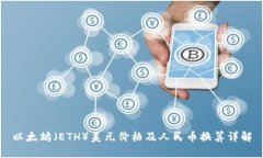 以太坊（ETH）美元价格及人民币换算详解