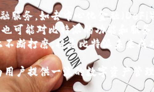 比特派网站地址

  比特派钱包官方网站及使用指南/ 

 guanjianci 比特派, 比特派官网, 加密货币钱包, 区块链技术, 比特币/guanjianci 

在加密货币的广阔领域中，比特派作为一个备受推崇的数字资产管理钱包，以其安全性、便捷性和多功能性赢得了众多用户的青睐。本文将详细介绍比特派的钱包官网，还将探讨其在区块链技术中的应用，以及如何使用这一钱包进行安全的数字资产交易。

比特派官方网址
比特派的官方网站地址通常是比特派官方提供的唯一途径，在这里你可以找到下载应用程序、了解最新的更新以及访问帮助文档等信息。用户可以通过搜索“比特派官网”或者直接输入网址来访问。

比特派的核心功能
作为一个综合性的加密货币钱包，比特派有许多令人印象深刻的功能。首先，比特派支持多种加密资产，包括比特币、以太坊等主流数字货币。用户可以在一个钱包中管理多种资产，简化了资产管理的过程。
其次，比特派提供极高的安全性。它利用多重签名技术和冷存储策略确保用户的数字资产安全。此外，用户还可以使用安全密码和生物识别技术（如指纹识别）来进一步保护他们的账户。
再者，比特派还具备内置交易功能。用户可以在钱包内直接进行买卖交易，无需通过外部交易所进行操作，极大地提升了交易的便捷性。同时，比特派还定期推出新功能，例如DeFi功能、NFT支持等，以满足不断变化的市场需求，保持其市场竞争力。

如何下载并注册比特派钱包
1. 访问比特派官方网站：打开你常用的浏览器，输入比特派的网址，进入官网。确保网站的安全性，通过检查网站的SSL证书来确认。
2. 下载应用程序：在官网找到相应的下载链接，根据所使用的设备选择iOS或Android版本进行下载。
3. 安装应用程序：下载完成后，打开应用程序，按照提示进行安装。安装过程中，请确保你的设备更新至最新版本，以保持兼容性。
4. 注册账户：打开比特派应用，选择注册新账户。根据提示填写相关信息，包括邮箱、手机号码及密码等。完成后，你将收到一封验证邮件或短信进行账户验证。
5. 完善安全设置：注册完成后，建议立刻完善安全设置，比如开启双重认证，确保账户的安全性。同时，务必保存好助记词，这是恢复钱包的重要凭证，丢失将无法找回。

比特派钱包的安全性与隐私保护
在数字资产领域，安全性是用户最为关注的问题之一。比特派在这一方面采取了一系列积极的措施来保护用户的资金和信息。
首先，比特派服务架构中的数据加密措施确保了用户信息的安全。所有交易数据和个人信息都经过加密存储，确保黑客无法轻易获取这些信息。
其次，比特派采用绝不存储用户的私钥，用户的资产完全由用户自主控制。这一策略意味着即使平台遭遇攻击，用户的资金依然是安全的。
最后，比特派还定期进行安全审计，确保系统的每一部分都符合最新的安全标准，保护用户的数字资产免受潜在威胁。

相关问题解答

如何安全使用比特派钱包？
使用比特派钱包时，安全性是最重要的考虑因素之一。用户首先需要保持应用程序的最新版本，确保使用最新的安全补丁和功能更新。
其次，用户应该启用双重认证。这种额外的安全层次能够通过要求输入第二个凭证来保护账户，即使密码被盗，黑客也无法直接访问账户。
此外，建议用户不要将助记词和密码存储在同一设备上，最好是纸质备份，保持在安全的地方。定期监控账户活动，一旦发现异常情况，及时采取措施，比如修改密码或联系客服。
最后，避免通过公共Wi-Fi或不安全的网络进行交易，确保在安全的网络环境下进行操作，这能显著降低遭受攻击的风险。

比特派是否支持法币交易?
是的，比特派钱包随着市场不断变化，逐渐支持法币交易。这一功能为用户提供了更加多样化的资产管理方式。这意味着用户可以用法币直接购买加密资产，降低了初学者的入门门槛。
用户只需在比特派钱包内提供法币支付信息，并选择想要购买的加密货币，系统会自动计算出兑换比例及相关费用。这个流程通常相对简单，几步操作即可完成。
需要注意的是，法币交易的支持可能在不同地区存在差异，某些地区的用户可能无法直接在比特派进行法币交易。因此，在使用此功能前，建议用户详细查阅比特派官网或相关地区的法律法规。

比特派与其他数字钱包的比较
在市面上有许多数字钱包提供类似的服务，比较比特派与其他平台的是非常有帮助的。例如，某些钱包可能在交易速度上更快，另一些则在用户界面的友好性上表现突出。比特派相较于它们的优势在于其多功能性和综合性。
此外，比特派在安全性方面的表现也较为优秀。许多竞争对手可能存储用户的私钥，这意味着一旦平台遭受攻击，用户的资金面临风险。而比特派则将资金的控制权完全交给用户。
从用户体验的角度来看，比特派钱包的界面，上手容易，非常适合加密货币新手。同时，丰富的功能模块以及支持的多个币种，使得用户在一个钱包中就能管理自己所有的数字资产，提升了使用的便利性。

比特派钱包的未来展望
随着数字货币市场的不断发展，比特派钱包也将面临新的机遇与挑战。在未来，可能会看到比特派推出更多的金融服务，如去中心化金融（DeFi）解决方案，借贷服务等。
此外，用户的需求也在不断变化，比特派需要根据市场反馈，持续用户体验，增加用户粘性。此外，监管政策的变化也可能对比特派的功能和服务产生影响，因此，灵活应对市场调整也是其未来发展的关键。
最后，比特派还需要在市场竞争中保持创新能力。随着越来越多的新产品涌现，如何在安全、便利及功能丰富性上不断打磨，将是比特派未来成功的关键所在。

总体来看，比特派钱包以其安全、便捷和多功能性获得了市场的认可，未来在不断改进和创新的道路上，将继续为用户提供一流的数字资产管理体验。