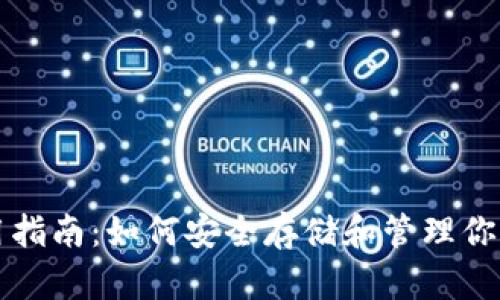 ITC币钱包使用指南：如何安全存储和管理你的ITC数字资产