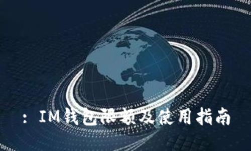 : IM钱包限额及使用指南