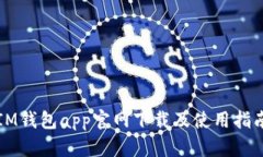 IM钱包app官网下载及使用指南