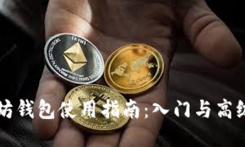以太坊钱包使用指南：入门与高级技巧