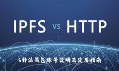 b特派钱包账号说明及使用指南