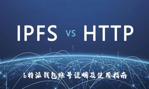 b特派钱包账号说明及使用指南