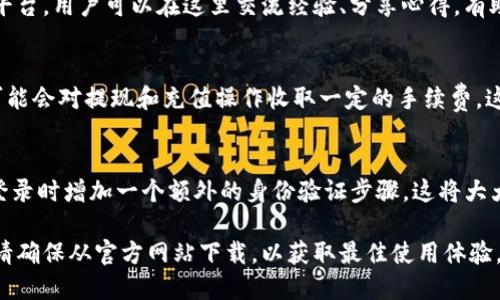   BitP下载地址是什么？ / 
 guanjianci BitP, 下载地址, 软件, cryptocurrency, 区块链 /guanjianci 

在当今数字化的时代，区块链和加密货币逐渐成为许多投资者和技术爱好者关注的热点，而相应的软件工具也应运而生。其中，BitP作为一款相关工具，备受用户关注。本文将详细介绍BitP的下载地址，以及使用BitP的相关内容。

什么是BitP？
BitP是一款基于区块链技术的工具，旨在为加密货币的交易提供便利。它拥有友好的用户界面和强大的功能，可以帮助用户更好地管理他们的数字资产。无论是新手还是经验丰富的交易者，BitP都提供了一系列的功能，可以帮助用户追踪市场动态、分析趋势、执行交易等。

BitP的主要功能
BitP的功能丰富多样，以下是一些主要特点：
ul
    listrong数字资产管理：/strongBitP允许用户轻松管理他们的加密货币资产，包括比特币、以太坊等多种主流货币。/li
    listrong实时市场分析：/strong提供实时的市场数据分析，帮助用户做出更有信息支持的交易决策。/li
    listrong交易执行：/strong用户可以直接在平台上执行交易，快速便捷，提高效率。/li
    listrong安全性：/strong采用了多种安全措施，保障用户的资产安全。/li
/ul

BitP的下载地址
用户可以从其官方网站下载安装BitP。访问官方网站通常能确保下载到最新的、安全的版本。此外，一些第三方软件分发平台也可能提供下载，但建议用户谨慎选择，避免下载到恶意软件。

如何安装BitP？
安装BitP的步骤相对简单。首先，从官网下载适合您操作系统的安装包。下载完成后，双击安装包，按照提示完成安装。在安装过程中，您可能需要接受许可协议，并选择安装位置。安装完成后，您只需打开软件，注册账户，便可以开始使用。

BitP的优缺点
和任何软件工具一样，BitP也有其优缺点。
ul
    listrong优点：/strong界面友好，易于使用；功能强大，适合不同水平的用户；提供实时市场分析。/li
    listrong缺点：/strong在某些地区可能访问受限；用户评价反馈尚待观察。/li
/ul

BitP是否安全？
在区块链和加密货币领域，安全性是用户最关心的问题之一。BitP通过加密技术保障用户数据和资产的安全。此外，用户账户的安全也取决于个人的使用习惯，例如设置强密码、定期更新等。总体来说，BitP在安全性上表现良好，但用户仍需提高警惕。

如何进行交易？
在BitP上进行交易是相对简单的。首先，用户需要在平台上创建一个账户并完成身份验证。接着，用户可以充值资金或直接使用已持有的数字资产，选择想要交易的加密货币，设定交易参数，最后确认交易。平台会通过算法帮助用户找到最优交易时机。

支持哪些加密货币？
BitP支持多种主流的加密货币，包括比特币、以太坊、莱特币等。随着市场的变化，BitP也可能会不断更新其支持的币种，用户在使用前可在官方网站查询支持的最新币种列表。

常见问题解答

1. BitP有手机版本吗？
目前，BitP正在致力于推出手机版本，以满足更多用户的需求。手机用户可以通过手机浏览器访问BitP的网站，使用网站提供的功能。尽管没有专门的手机应用，但网页版通常经过，可以在手机设备上流畅运行。这使得用户在外出时也能轻松管理他们的数字资产，及时把握交易机会。

2. BitP如何帮助新手用户？
为了帮助新手用户，BitP提供了一系列的指导和支持。首先，官方网页上有详细的使用说明和教程，帮助新手掌握基本操作。此外，BitP社区也为用户提供一个互动平台，用户可以在这里交流经验、分享心得，有助于快速掌握交易技巧。同时，BitP还设计了友好的用户界面，使得新手即使没有相关经验也能够上手。通过这些方式，BitP力求降低新手进入加密货币交易的门槛。

3. 使用BitP交易需要支付什么费用？
在BitP进行交易时，用户需要注意会产生一定的交易费用。具体费用依据不同的交易类型和市场情况而定，用户在交易前应仔细查看相关费用信息。此外，BitP还可能会对提现和充值操作收取一定的手续费。这些费用通常是为了维护平台的运营和提供更高质量的服务而设定的。

4. 如何提高在BitP交易的安全性？
为了提高在BitP上的交易安全性，用户可以采取几个实用的措施。首先，选择一个强密码，并定期更换，这是基础的安全防护措施。其次，启用双重验证功能，在账户登录时增加一个额外的身份验证步骤。这将大大降低因密码泄露而导致账户被盗的风险。此外，用户还应保持警惕，不点击不明链接，防止钓鱼攻击的发生。

综上所述，BitP是一款强大的加密货币交易工具，适合各种用户使用。尽管市场上有多种同类软件，但BitP通过友好的界面、方便的功能和良好的安全性脱颖而出。请确保从官方网站下载，以获取最佳使用体验。