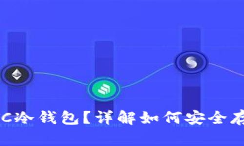 什么是BTC冷钱包？详解如何安全存储比特币