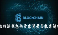 比特派钱包的开发背景与技术解析