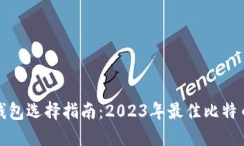 : 比特币钱包选择指南：2023年最佳比特币钱包推荐