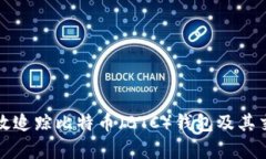 如何有效追踪比特币（BTC）钱包及其交易历史