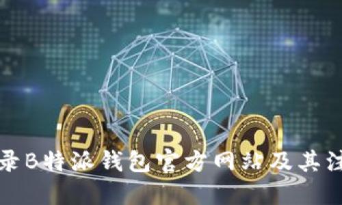 如何安全登录B特派钱包官方网站及其注册使用指南