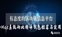 适合Mac系统的比特币钱包推荐与使用指南