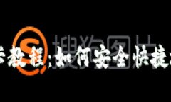 币印钱包绑卡教程：如何安全快捷地绑定银行卡