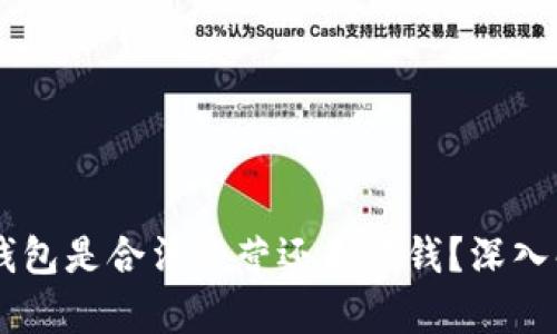 OK钱包是合法经营还是黑钱？深入解析