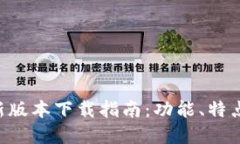 BitKeep最新版本下载指南：功能、特点与安装教程