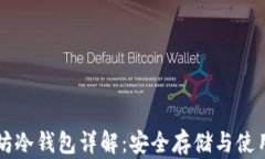 以太坊冷钱包详解：安全存储与使用指南