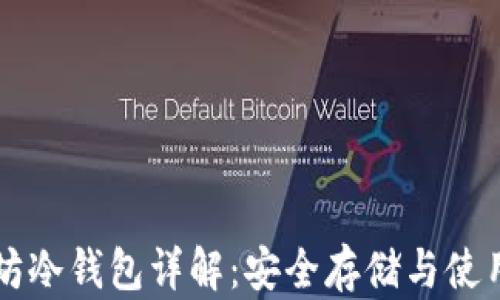 
以太坊冷钱包详解：安全存储与使用指南