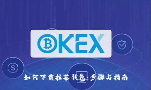 如何下载抹茶钱包：步骤与指南