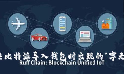 如何解决比特派导入钱包时出现的“字无效”问题