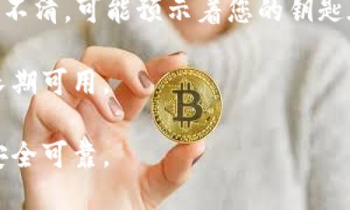   如何保护你的比特币纸钱包安全，防止被盗？ / 

 guanjianci 比特币纸钱包, 比特币安全, 纸钱包被盗, 保护比特币, 加密货币安全 /guanjianci 

在数字货币迅速发展的今天，许多投资者开始将比特币作为永久资产进行储存。一种被广泛推荐的储存方式是纸钱包。纸钱包是一种离线存储解决方案，所有的私钥和公钥信息以二维码的形式印刷在纸上，这样可以避免网上黑客盗取的风险。然而，纸钱包虽然具有相对较高的安全性，但如果处理不当，仍然可能遭遇被盗的风险。在这篇文章中，我们将讨论如何保护比特币纸钱包的安全，并介绍相关的陷阱和风险。同时，我们也会回答一些常见问题，帮助您更好地理解纸钱包的安全性。

什么是比特币纸钱包？
比特币纸钱包是一种将比特币的私钥和公钥以纸张形式保存在用户手中的方式。通常，纸钱包生成过程中，用户会通过一些专用的网站或软件来生成密钥对，并将它们打印出来。纸钱包的优势在于它不连接互联网，因此不容易受到在线攻击。当您持有比特币时，如果将其存储在纸钱包上，理论上，这些比特币在未被激活之前都是“离线”的，只有在导入这个纸钱包的密钥后，才能进行交易。

然而，这种方式也存在许多潜在的风险。例如，如果纸钱包在生成过程中被恶意软件感染，或者在打印过程中被人偷窥，那么您的比特币资产可能就处于危险之中。因此，了解纸钱包的正确生成和使用方法非常重要。

如何安全生成比特币纸钱包？
生成比特币纸钱包时需要遵循一系列安全步骤，以确保安全性。首先，建议用户在一个孤立的环境中生成纸钱包。例如，您可以使用没有连接互联网的计算机或简化过程的离线生成器。若使用适用的在线服务，确保这个网站是信誉良好的，并使用 HTTPS 协议，以防止黑客攻击。

在生成密钥对之后，将生成的私钥和公钥写在纸上，切忌直接存入电子设备中。此外，打印纸钱包时，应当使用小型打印机，远离公共网络，以避免被他人偷窥或黑客盗号。同时，还要确保纸张的保存环境干燥，以防止磨损和意外损坏。

比特币纸钱包被盗的常见方式
尽管纸钱包被认为是相对安全的方式，但仍然有许多方式可能导致比特币纸钱包被盗。其中比较常见的方式包括：

ul
listrong盗取纸钱包：/strong如果他人得到了您的纸钱包，直接抄袭或是存储信息，那么您的比特币就会面临风险。/li
listrong恶意软件攻击：/strong即使是在您生成钱包的过程中，如果您的设备受到恶意软件感染，生成的密钥可能会被黑客窃取。/li
listrong社交工程：/strong一些黑客会试图通过假冒身份或信息，诱骗您透露私人密钥和相关信息。/li
/ul

为了防止这些风险，建议用户在生成和存储纸钱包时，使用加密的文件存储和双重身份验证等安全措施。此外，多重备份是一种保护资产的重要手段，可以保证即使某个副本被盗，其他备份仍然安全。

如何保护比特币纸钱包安全
保护比特币纸钱包的安全，需要用户从生成、存储、使用等环节都进行系统化的设计。以下是一些推荐的实践：

ul
listrong生成纸钱包时确保环境安全：/strong如前所述，最好在没有连接互联网的设备上进行生成，以防止被远程攻击。/li
listrong便于快速查找的存储方式：/strong如果纸钱包放在难以找到的地方，可能在需要使用时无法迅速拿到。可以考虑将其放在安全的密码箱或防火保险柜中。/li
listrong不透露私钥：/strong永远不要将您的私钥泄露给任何人，无论其身份为何，包括声称能帮您“恢复资金”的人。/li
listrong启用Cold Storage：/strong对于较大金额的比特币，可以考虑将其存储在具有 cold storage 功能的设备中。/li
/ul

常见问题解答

如何恢复丢失的比特币纸钱包？
如果比特币纸钱包丢失，恢复是不可能的，除非你在丢失之前已经做好备份。纸钱包的安全性在于其离线存储，因此只要纸钱包的物理存在消失，私钥就无法从互联网中恢复。如果保存纸钱包的同时，你能够将其密钥备份到其他地方，比如受保护的硬盘，或加密后的 USB 设备上，这样即使纸钱包丢失，也可以使用备份密钥进行恢复。

因此，在创建纸钱包时，建议采用多重备份策略。首先，可以复印多个副本，保存于不同的位置，其次，建议加密存储，并确保只有自己能够访问。此外，务必要对接收纸钱包的存放位置进行周密的考虑，选择可以长期保存且防潮、防火的材料，以延长其物理存储的安全性。

纸钱包是否适合所有用户？
纸钱包并不适合所有用户。它主要适合那些希望长时间持有比特币的用户，分散持有资产风险的用户，或是保护自身隐私的用户。由于纸钱包属于冷存储，不参与在线交易，所以它适合不进行频繁交易的投资者。

然而，对于那些经常交易的用户，纸钱包可能会显得不够方便，因为纸钱包一旦生成，想要进行交易就需要输入私钥并进行签名。这种方式在频繁的交易中显得比较麻烦。此时，更推荐使用硬件钱包或移动钱包，这些设备通常提供了更灵活的交易方式，同时通过多种安全措施保障资金安全。

什么样的环境适合存放比特币纸钱包？
比特币纸钱包的存放环境应当设定为干燥、安全且容易被记住的地方。理想的存放地点包括配置完善的安全柜、保险箱等，或是用特殊材质如不易燃的材料包裹纸钱包，放置于个人隐私空间中。

在选择存放纸钱包的地点时，避免将其暴露在水、火等自然环境中，以减少财产损失的风险。同时，贴有纸钱包的电缆线、精细电器也要避免，以防损坏。此外，储存纸钱包的位置也需要进行私人化处理，确保不会随意被他人窃取或曝光。

如何评估纸钱包的安全性？
评估纸钱包安全性有几个主要标准，第一，生成过程的安全性。这包括生成密钥对时，使用的在线或离线环境、是否存在恶意软件等；其次，纸钱包的物理存放位置是否安全，不易被他人偷窥或接触。如果纸钱包显示重叠的图案、模糊不清，可能预示着您的钥匙在某种程度上受到了干扰。

另外，涉及纸钱包的备份与恢复也很重要。如果纸钱包的备份途径存在隐患，或备份质量不佳，都可能导致纸钱包的安全性下降。纸钱包的安全性也需要从多方面考虑，不仅要关注生成和保存，还要定期检查纸钱包的状态，并确保长期可用。

最后，总之，纸钱包是比特币用户保护私人钥匙的一种有效方式，前提是用户在生成、存储及使用中充分考虑周全，做好相应的保护措施，以降低其潜在的被盗风险。通过不断地更新安全意识与方法，可以让您的比特币纸钱包更加安全可靠。