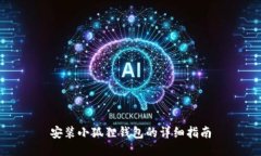 安装小狐狸钱包的详细指南