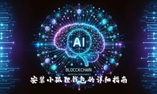 安装小狐狸钱包的详细指南