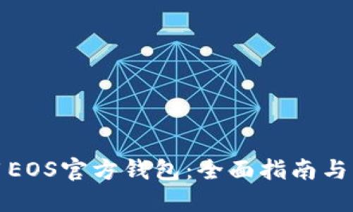 如何使用EOS官方钱包：全面指南与实用技巧