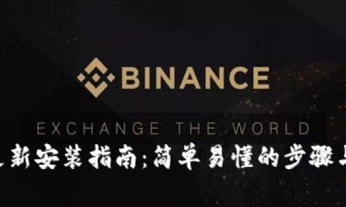 ETH钱包更新安装指南：简单易懂的步骤与注意事项