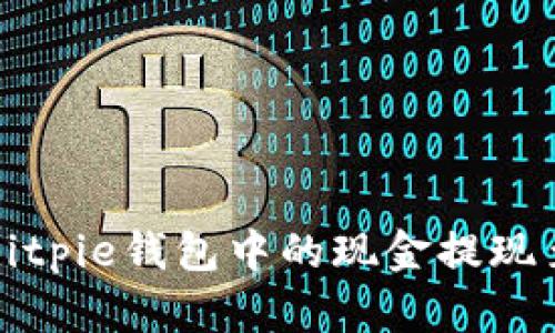 如何将Bitpie钱包中的现金提现至支付宝