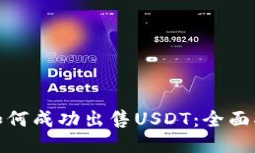 : 如何成功出售USDT：全面指南